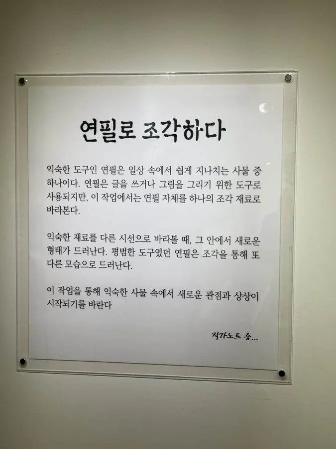 전시장에 걸린 작가노트 — 연필로 조각하다